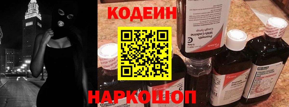 Кодеин Purple Drank  Codein Purple Drank  Новоалтайск  Вход с VPN 