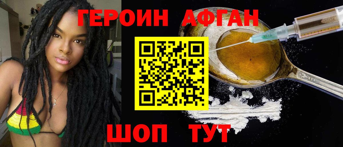 Героин Афган Новоалтайск